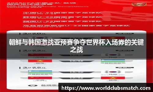 朝鲜与韩国激战亚预赛争夺世界杯入场券的关键之战