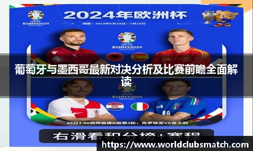葡萄牙与墨西哥最新对决分析及比赛前瞻全面解读
