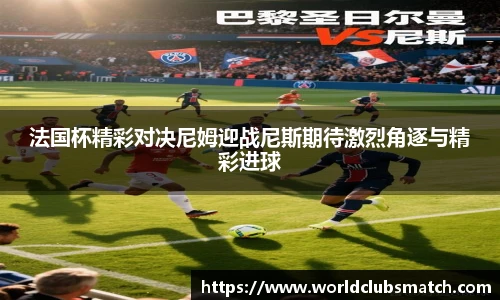 法国杯精彩对决尼姆迎战尼斯期待激烈角逐与精彩进球