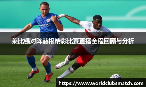 莱比锡对阵赫根精彩比赛直播全程回顾与分析