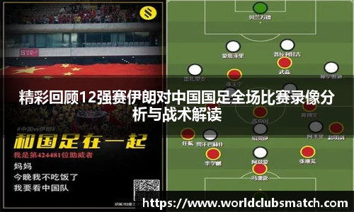 精彩回顾12强赛伊朗对中国国足全场比赛录像分析与战术解读