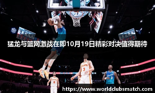 猛龙与篮网激战在即10月19日精彩对决值得期待