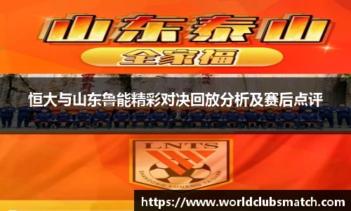 恒大与山东鲁能精彩对决回放分析及赛后点评