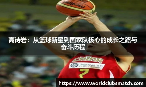 高诗岩：从篮球新星到国家队核心的成长之路与奋斗历程