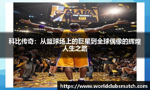 科比传奇：从篮球场上的巨星到全球偶像的辉煌人生之路
