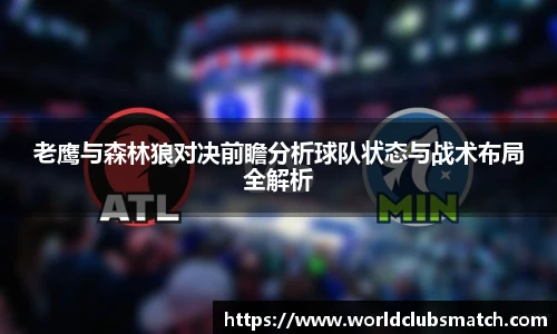 老鹰与森林狼对决前瞻分析球队状态与战术布局全解析