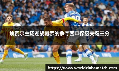 埃瓦尔主场迎战赫罗纳争夺西甲保级关键三分