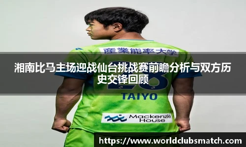 湘南比马主场迎战仙台挑战赛前瞻分析与双方历史交锋回顾