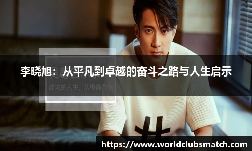 李晓旭：从平凡到卓越的奋斗之路与人生启示