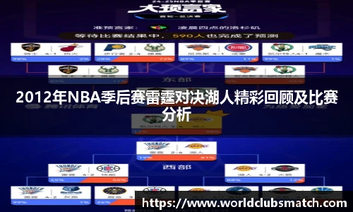 2012年NBA季后赛雷霆对决湖人精彩回顾及比赛分析
