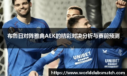 布鲁日对阵雅典AEK的精彩对决分析与赛前预测