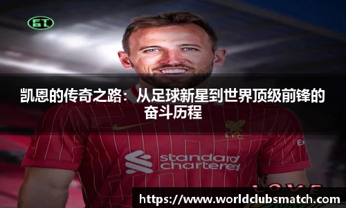 凯恩的传奇之路：从足球新星到世界顶级前锋的奋斗历程
