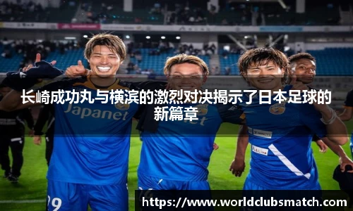 长崎成功丸与横滨的激烈对决揭示了日本足球的新篇章