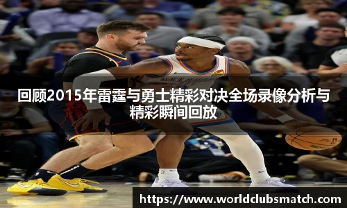 回顾2015年雷霆与勇士精彩对决全场录像分析与精彩瞬间回放