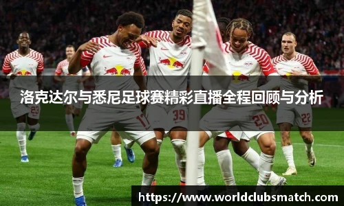 洛克达尔与悉尼足球赛精彩直播全程回顾与分析