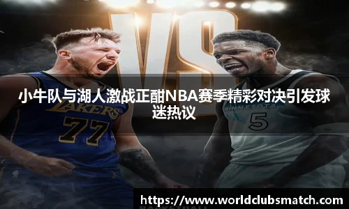 小牛队与湖人激战正酣NBA赛季精彩对决引发球迷热议