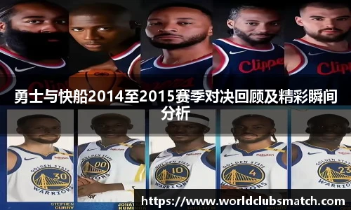 勇士与快船2014至2015赛季对决回顾及精彩瞬间分析