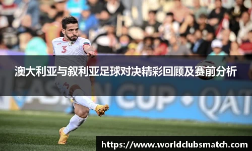 澳大利亚与叙利亚足球对决精彩回顾及赛前分析