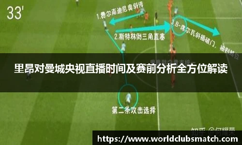里昂对曼城央视直播时间及赛前分析全方位解读