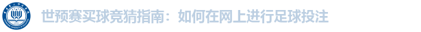 世预赛买球竞猜指南：如何在网上进行足球投注